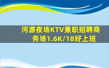河源夜场KTV兼职招聘商务场1.6K/18好上班